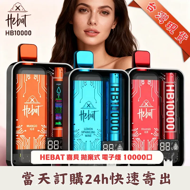 喜貝 HEBAT 10000口拋棄式電子煙｜20ml 超大煙油量｜5% 強勁擊喉感