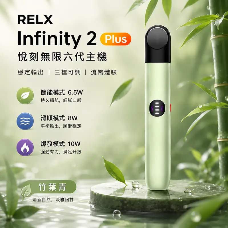 RELX六代電子煙主機-悅刻無限吸力｜三段功率調節｜竹葉青配色