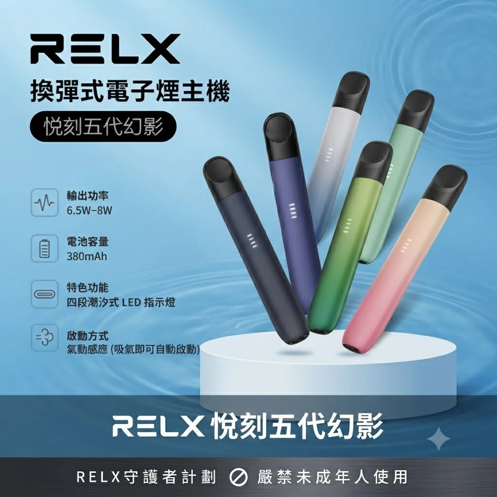 RELX 五代主機-RELX悅刻五代幻影主機-RELX RELX 五代主機-RELX悅刻五代幻影主機-RELX